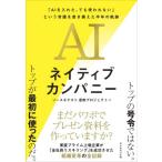 ＡＩネイティブカンパニー　「ＡＩを入れた、でも使われない」という常識を書き換えた半年の軌跡 / ソースネクスト息吹プ