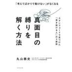「考えてばかりで動けない」がな / 丸山泰史