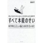 思いどおりにならない人生を変え / 高橋祥子