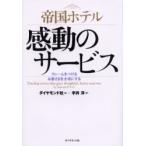 帝国ホテル感動のサービス　クレームをつけるお客さまを大切にする / 宇井　洋