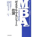 ＭＢＡ全集　１ / ペンシルバニア大学ウォートン・スクール／〔ほか〕著　フィナンシャル・タイムズ／責任編集