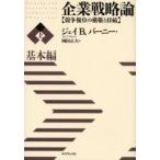 企業戦略論　上　基本編?競争優位の構築と / Ｊ．Ｂ．バーニー　著