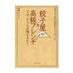 餃子屋と高級フレンチでは、どちらが儲かるか？　読むだけで「経営に必要な会計センス」が身につく本！ / 林　總　著