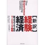 〈新訳〉経験経済　脱コモディティ化のマーケティング戦略 / Ｂ．Ｊ．パイン２／著　Ｊ．Ｈ．ギルモア／著　岡本慶一／訳　小高尚子／訳
