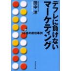 デフレに負けないマーケティング　１４社の成功事例 / 田中洋／著
