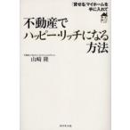 不動産でハッピー・リッチになる方法　「貸せる」マイホームを手に入れて / 山崎隆／著