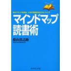 マインドマップ読書術　自分ブランドを高め、人生の可能性を広げるノウハウ / 松山真之助／著