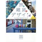 旅と雑貨とデザインと　センスがつながるくらし方 / 森井　ユカ　著