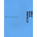 世界を変えるお金の使い方 / 山本良一／責任編集　Ｔｈｉｎｋ　ｔｈｅ　Ｅａｒｔｈプロジェクト／編集
