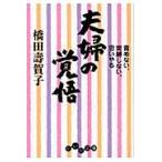 夫婦の覚悟　責めない、束縛しない、思いや / 橋田　壽賀子　著