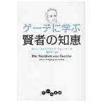 ゲーテに学ぶ賢者の知恵 / Ｊ．Ｗ．Ｖ．ゲーテ