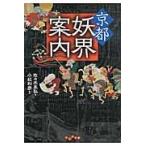京都妖界案内 / 佐々木　高弘　著
