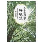 からだが整う呼吸法 / 帯津　良一