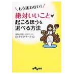 もう迷わない！絶対いいことが起こるほうを / Ｄｒ．タツコ　マーテ