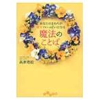 あなたのまわりが幸せでいっぱいになる魔法のことば / 高津　理絵　著