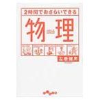 ２時間でおさらいできる物理 / 左巻　健男