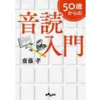 ５０歳からの音読入門 / 齋藤　孝　著