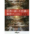 科学が解いた！？世界の謎と不思議の事件ファイル / 北山　哲　著
