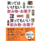 買ってはいけない飲み物・お菓子買ってもいい飲み物・お菓子 / 渡辺　雄二　著