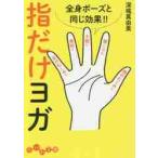 指だけヨガ　全身ポーズと同じ効果！！ / 深堀　真由美　著