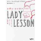 レディ・レッスン　ポジティブガールの教科書 / Ｋ．Ｗ．ブラウン　著