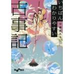 いちばんわかりやすい古事記 / 平藤喜久子