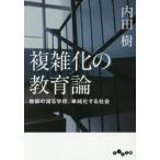 複雑化の教育論 / 内田樹