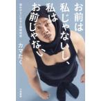 お前は私じゃないし、私はお前じゃない　悩みが０になる人間関係術 / カマたく