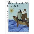 「愛すること」のレッスン / 鴻上尚史