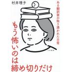 もう怖いのは締め切りだけ / 村井理子