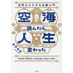 空海読んだら、人生変わった / 渡辺祐真