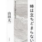  час. ..... нет Восточная Япония большой землетрясение три часть произведение / гора рисовое поле Таичи 
