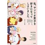 私、サンリオ男子を好きになってしまいました。　心理テストでわかる恋愛のし方・叶え方 / サンリオ　監修