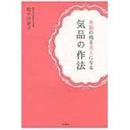 余韻の残る美人になる気品の作法 / 松平　洋史子　著