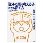 「自分の頭で考える子」になる育て方　地頭をよくする９つの力 / Ｂ．Ｂ．ブラウン　著