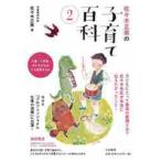 佐々木正美の子育て百科　　　２　入園・入 / 佐々木　正美　著