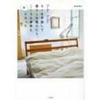 ｈｉｂｉ　ｈｉｂｉモノを手放して暮らしを整えたら、こころも身体（からだ）も楽になった / ａｓａｋｏ