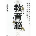教育脳 / 安藤寿康