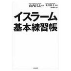 イスラーム基本練習帳 / 山内昌之／監修　大川玲子／監修　造事務所／編著
