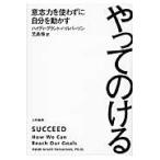 やってのける　意志力を使わずに自分を動か / Ｈ．Ｇ．ハルバーソン