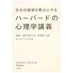 自分の価値を最大にするハーバードの心理学講義 / Ｂ．Ｒ．リトル　著