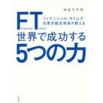 ＦＴ（フィナンシャル・タイムズ）元東京副支局長が教える世界で成功する５つの力 / 中元三千代／著