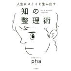 人生にゆとりを生み出す　知の整理術 / ｐｈａ　著