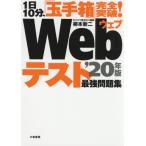 Ｗｅｂテスト最強問題集　１日１０分、「玉手箱」完全突破！　’２０年版 / 柳本　新二　著