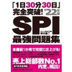 ＳＰＩ最強問題集　「１日３０分３０日」完全突破！　’２２年版 / 柳本　新二　著