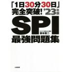 ＳＰＩ最強問題集　「１日３０分３０日」完全突破！　’２３年版 / 柳本　新二　著