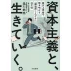 資本主義と、生きていく。 / 品川皓亮