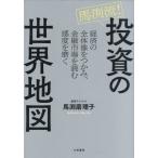 馬渕流！投資の世界地図 / 馬渕磨理子