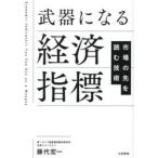 武器になる経済指標 / 藤代宏一