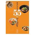 病気にならない５５円どんぶり / 幕内秀夫／著　永井友茄／料理